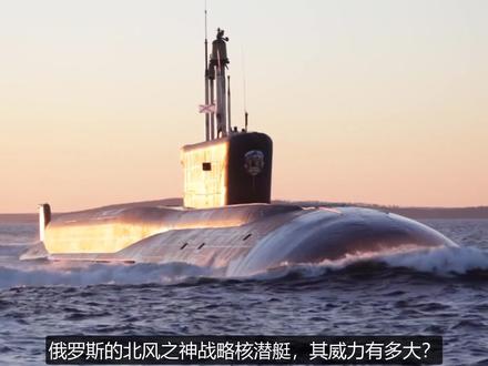 俄罗斯的北风之神战略核潜艇，威力有多大？一艘可灭一个中小国！