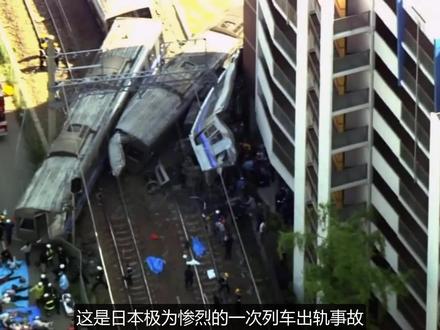 日本福知山线出轨事故，司机是怎样一步一步将列车驶向毁灭的？