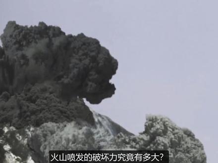 火山爆发过程