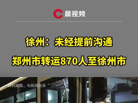 徐州：郑州未提前沟通将870人运抵 - 徐州：未经提前沟通，郑州市先后三批26辆大巴车载客抵达徐州市，共计排查乘客870人