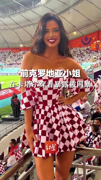前克罗地亚小姐在卡塔尔穿着暴露被网暴#2022世界杯 #红星世界杯