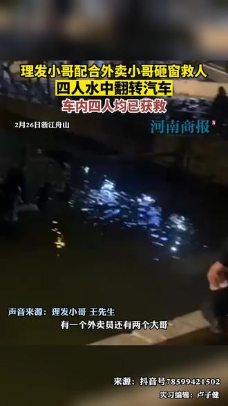 2月26日，浙江舟山。理发小哥配合外卖小哥砸窗救人，四人水中翻转汽车，