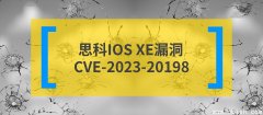 【回顾2023十大安全漏洞｜No.9：CVE-2023-20198】思科IOS XE漏洞