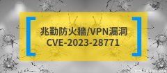 【回顾2023十大安全漏洞｜No.7：CVE-2023-28771】兆勤防火墙/VPN漏洞