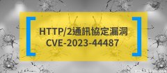 【回顾2023十大安全漏洞｜No.4：CVE-2023-44487】HTTP/2通讯协定漏洞