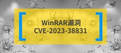 【回顾2023十大安全漏洞｜No.3：CVE-2023-38831】WinRAR漏洞