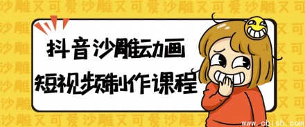 抖音沙雕动画短视频制作教程