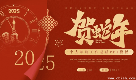 2025蛇年主题工作总结PPT模板合集