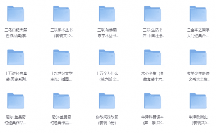 100套精品图书合集，本本精选