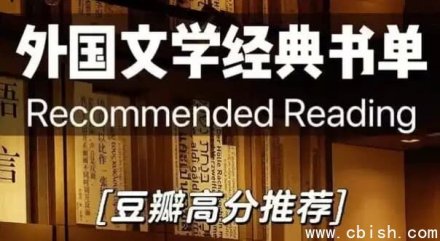 豆瓣高分外国小说推荐书单
