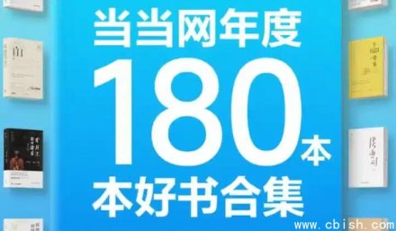 当当网年度精选180本好书合集