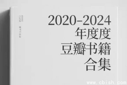 2020–2024豆瓣年度最佳书籍合集