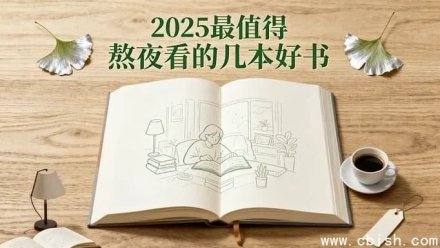 2025年最不容错过的几本必读好书