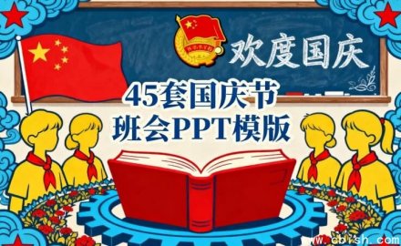 45套国庆节主题班会PPT模板