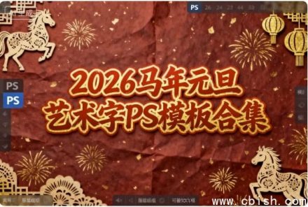 2026马年元旦艺术字PS模板合集