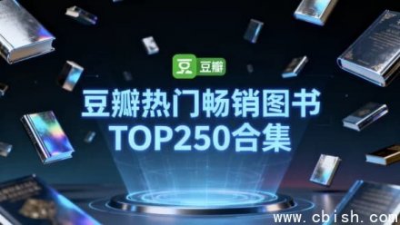 豆瓣250部热门畅销图书合集