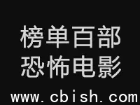 Reddit票选：史上最经典恐怖片Top100