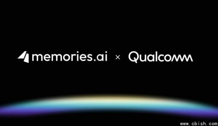 Memories.ai携手高通发布LVMM 2.0：首款可在设备端运行的视觉记忆AI