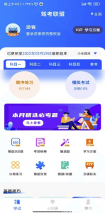 驾考联盟 v1.0.3 会员解锁版