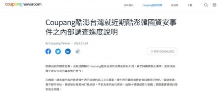 Coupang数据泄露，波及3370万用户