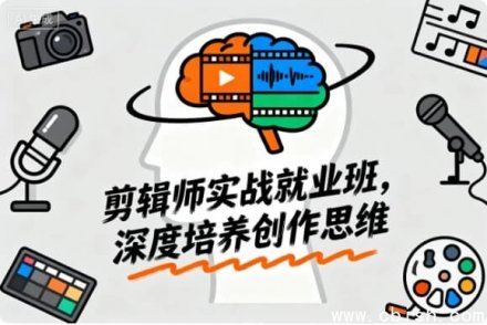 剪辑师实战就业班：从新手到大神的创作思维进阶