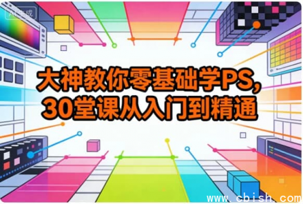 零基础PS30课：从入门到精通