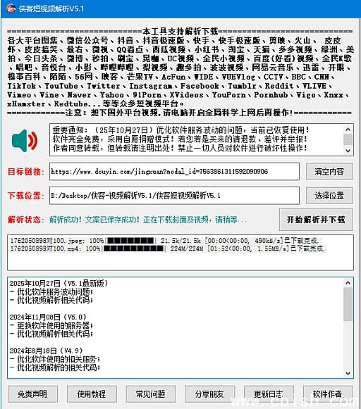 侠客短视频解析(短视频无水印下载工具) v5.1 中文绿色版