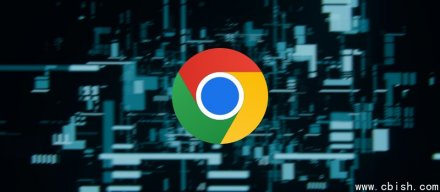 谷歌发布Chrome 143，修复V8引擎高危漏洞