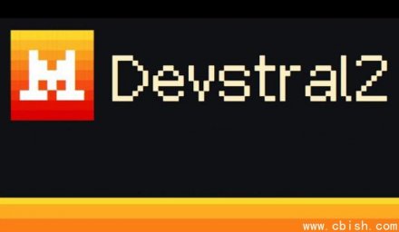 Mistral AI发布Devstral 2：开源代码模型升级，配套CLI工具同步上线