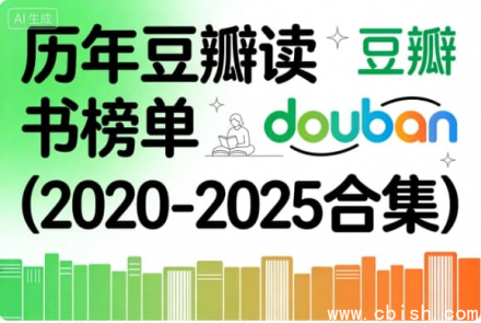2020–2025年豆瓣年度读书榜单合集