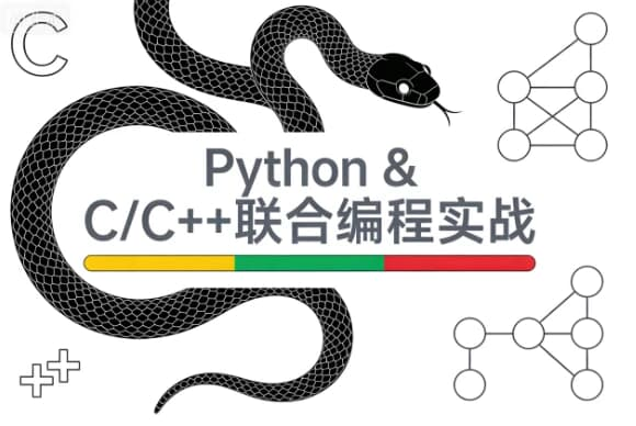 Python & C/C++联合编程实战课程-