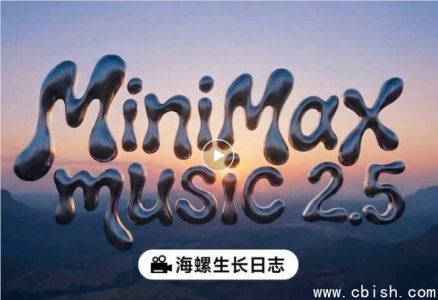 MiniMax Music 2.5 发布：精准控制与真实音质突破