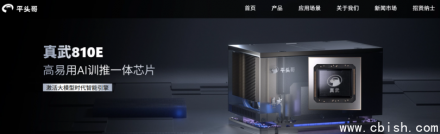 阿里平头哥发布自研AI芯片真武810E
