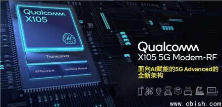 高通发布X105调制解调器及射频系统，树立AI智能体性能新标杆