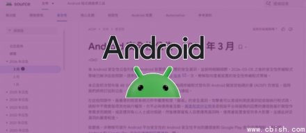 谷歌发布Android更新修补高通芯片组零日漏洞
