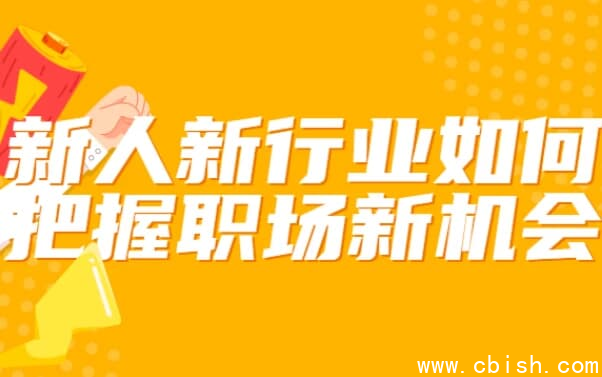 新人新行业如何把握职场新机会-