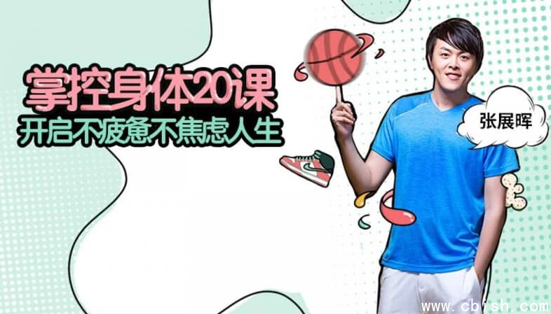 张展晖 掌控身体20课-
