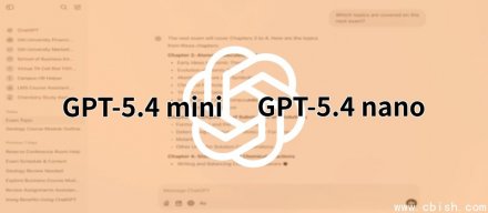 OpenAI推出GPT-5.4 Mini和Nano，小模型定位更明确