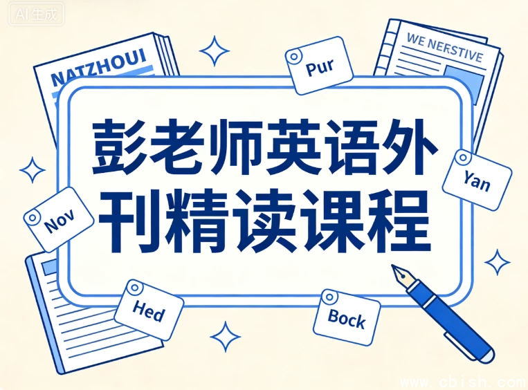 彭老师英语外刊精读课程-