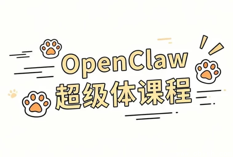 OpenClaw 超级体课程-