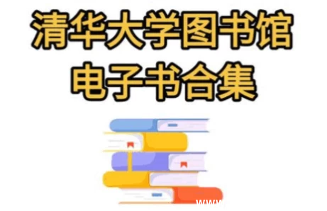 清华大学图书馆 高清书籍合集-