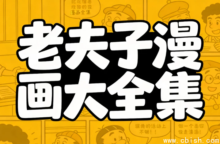 老夫子漫画大全集-