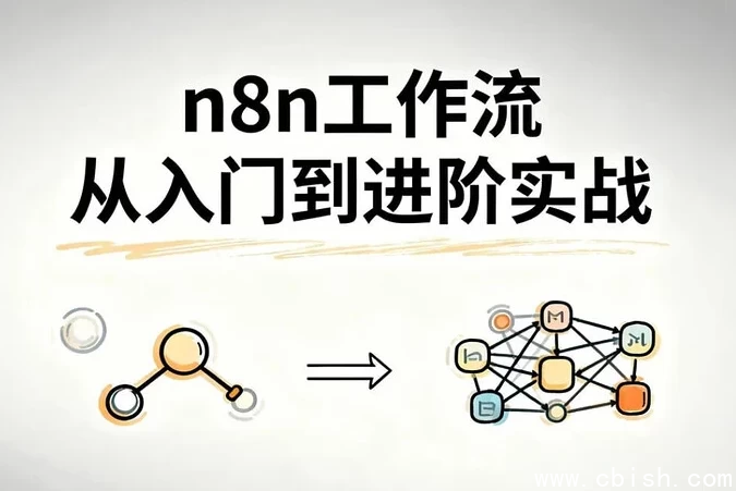 n8n工作流从入门到进阶实战，自动化搭建高效业务流程-