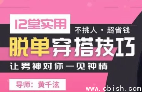 12堂实用脱单脱单穿搭技巧课-