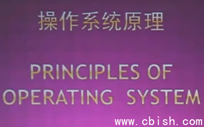 北京大学操作系统原理精品课