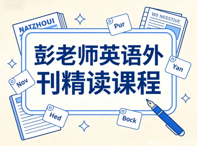 彭老师英语外刊精读：精选文章深度解析