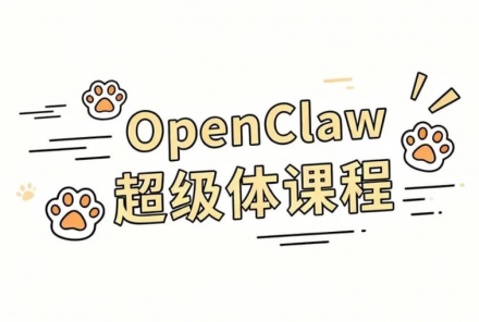 OpenClaw 超级体课程指南