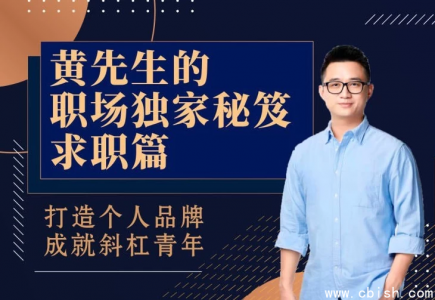 黄先生职场秘笈：求职指南