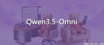 Qwen发布Qwen3.5-Omni，支持最长10小时语音输入
