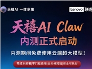 联想天禧AI Claw开启内测：主打离线持续运行的AI终端
